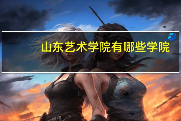 山东艺术学院有哪些学院