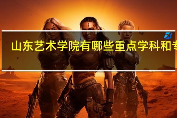 山东艺术学院有哪些重点学科和专业