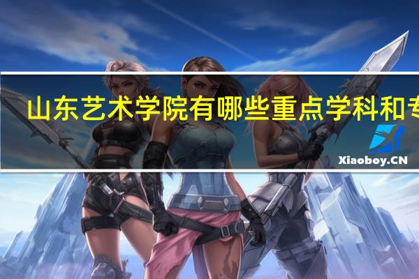 山东艺术学院有哪些重点学科和专业