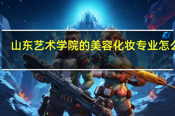 山东艺术学院的美容化妆专业怎么样,以后