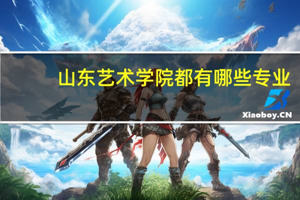 山东艺术学院都有哪些专业