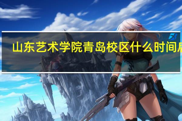 山东艺术学院青岛校区什么时间启用