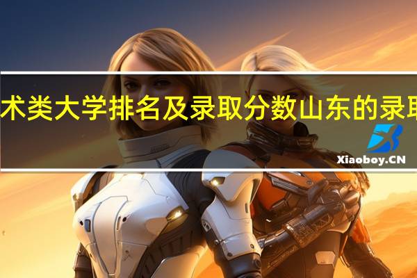 山东艺术类大学排名及录取分数 山东的录取分数线排名