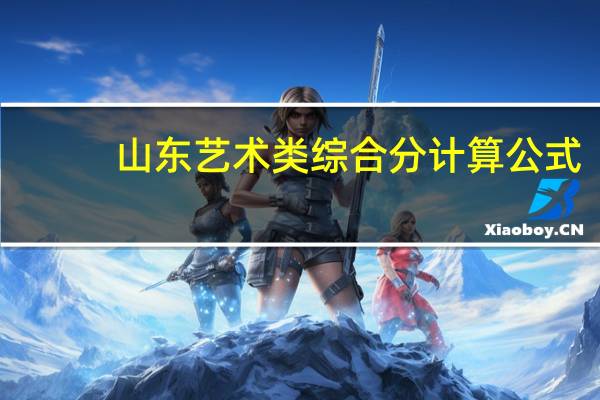 山东艺术类综合分计算公式