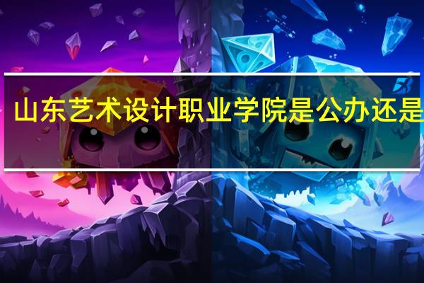 山东艺术设计职业学院是公办还是民办