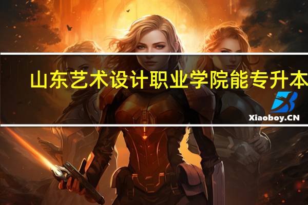 山东艺术设计职业学院能专升本吗
