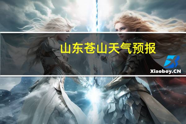山东苍山天气预报(山东苍山天气预报)