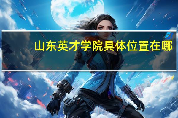 山东英才学院具体位置在哪