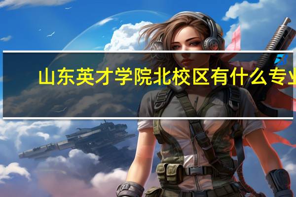 山东英才学院北校区有什么专业