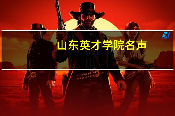 山东英才学院名声
