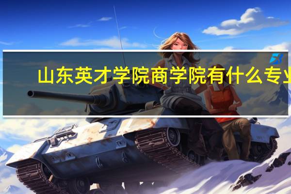 山东英才学院商学院有什么专业