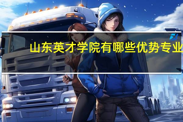 山东英才学院有哪些优势专业
