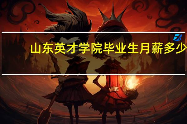 山东英才学院毕业生月薪多少