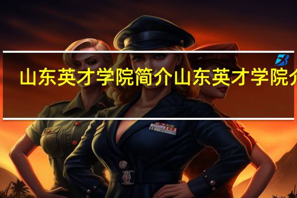 山东英才学院简介山东英才学院介绍