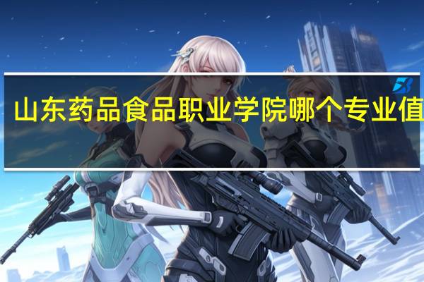 山东药品食品职业学院哪个专业值得报