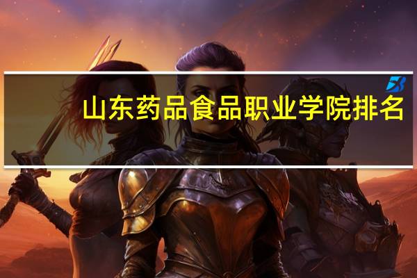 山东药品食品职业学院排名