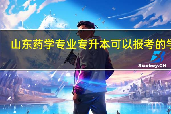 山东药学专业专升本可以报考的学校