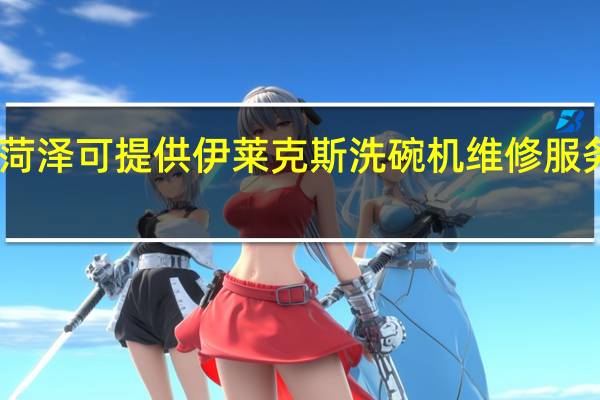 山东菏泽可提供伊莱克斯洗碗机维修服务地址在哪