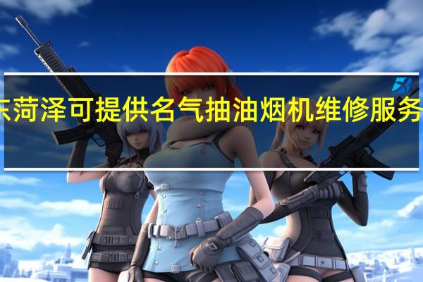 山东菏泽可提供名气抽油烟机维修服务地址在哪