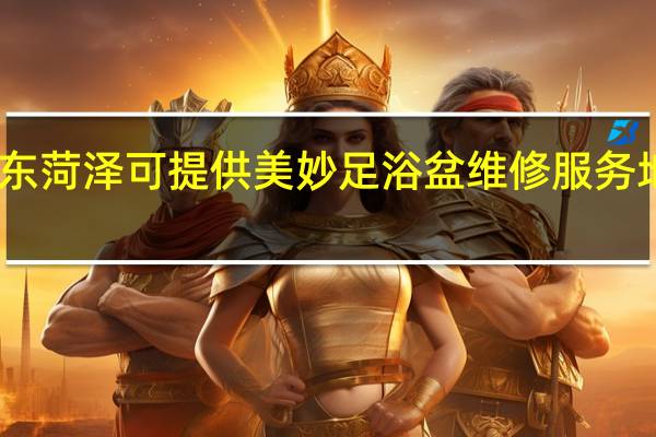 山东菏泽可提供美妙足浴盆维修服务地址在哪