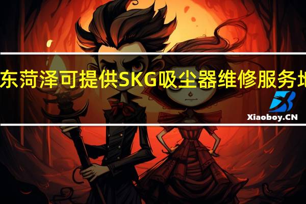 山东菏泽可提供SKG吸尘器维修服务地址在哪