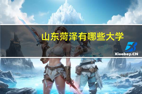 山东菏泽有哪些大学