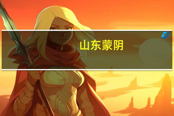 山东蒙阴:“树上”的风景