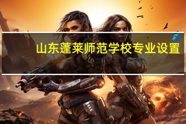 山东蓬莱师范学校专业设置