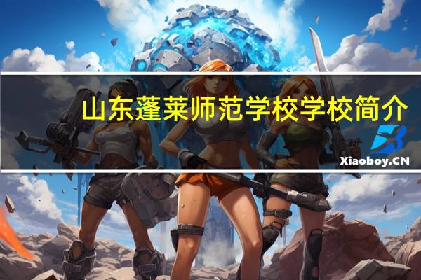 山东蓬莱师范学校学校简介