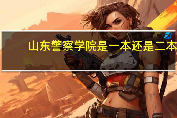 山东警察学院是一本还是二本