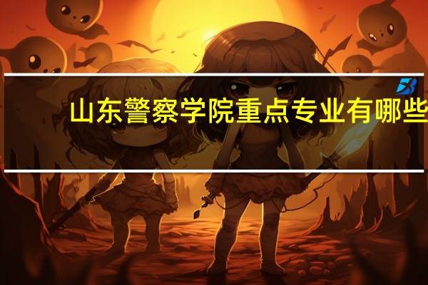 山东警察学院重点专业有哪些