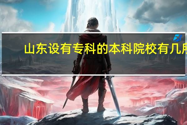 山东设有专科的本科院校有几所