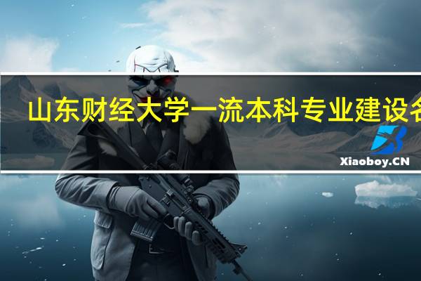 山东财经大学一流本科专业建设名单