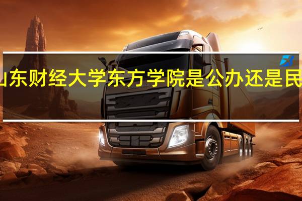 山东财经大学东方学院是公办还是民办学校