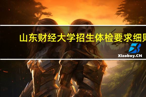 山东财经大学招生体检要求细则