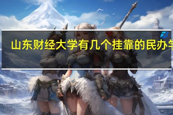 山东财经大学有几个挂靠的民办学院