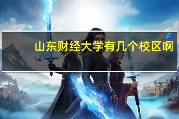 山东财经大学有几个校区啊