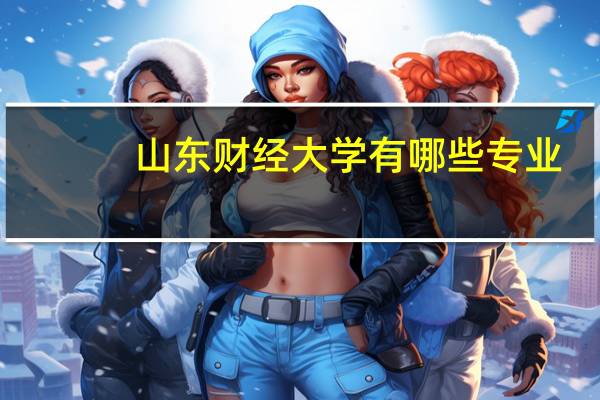 山东财经大学有哪些专业