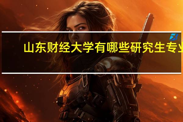 山东财经大学有哪些研究生专业