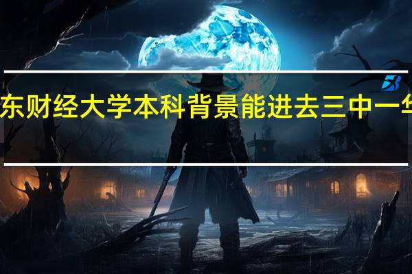 山东财经大学本科背景能进去三中一华投行吗