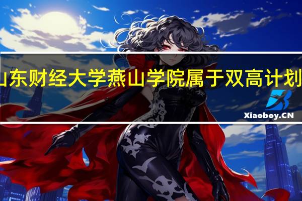 山东财经大学燕山学院属于双高计划院校吗