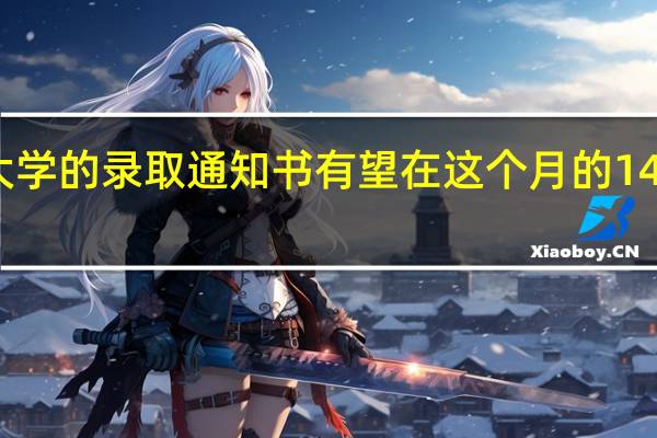 山东财经大学的录取通知书有望在这个月的14号到达安徽省吗