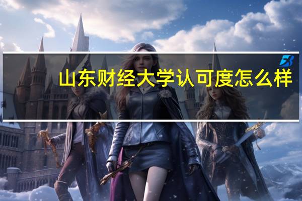 山东财经大学认可度怎么样