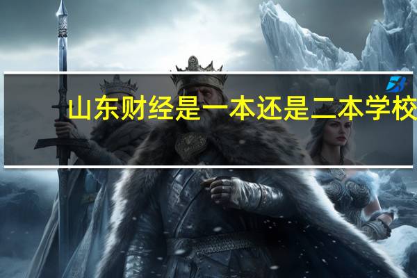 山东财经是一本还是二本学校