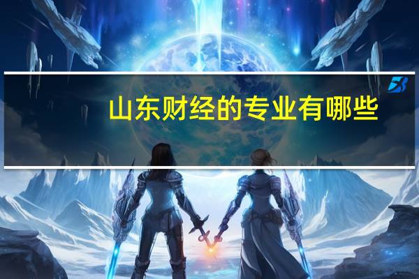 山东财经的专业有哪些