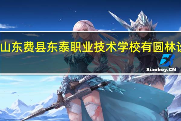 山东费县东泰职业技术学校有圆林设计吗