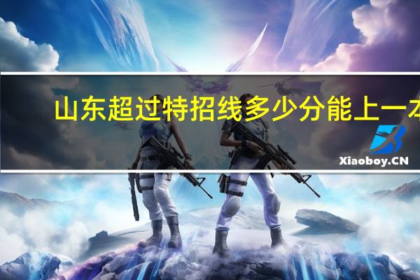 山东超过特招线多少分能上一本