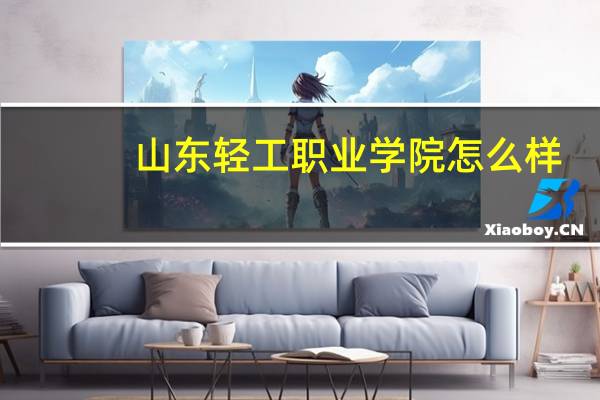 山东轻工职业学院怎么样