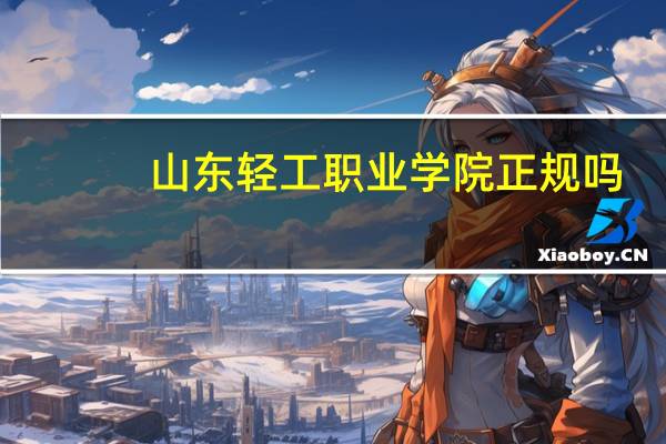 山东轻工职业学院正规吗