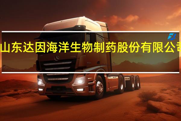 山东达因海洋生物制药股份有限公司电话（山东达因海洋生物制药股份有限公司）